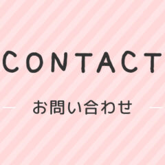 お問合せについて