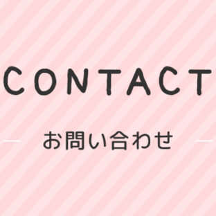 お問合せについて