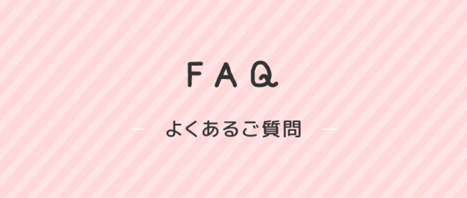 よくあるご質問