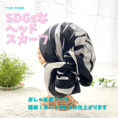 ”ヘッドスカーフ”被っておしゃれ度アップ！