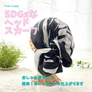 ”ヘッドスカーフ”被っておしゃれ度アップ！