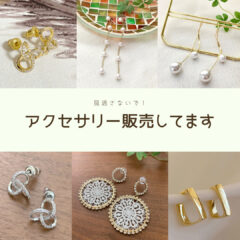 アクセサリーも一緒にいかがですか