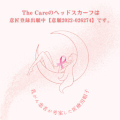 The Careのヘッドスカーフは意匠登録出願中です
