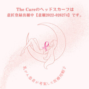 The Careのヘッドスカーフは意匠登録出願中です