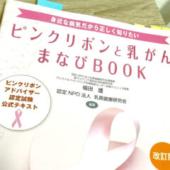 ピンクリボンアドバイザー認定試験