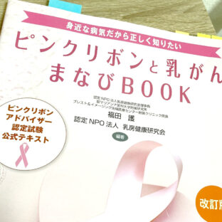 ピンクリボンアドバイザー認定試験