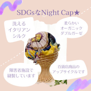 ここが凄い！ナイトキャップ★