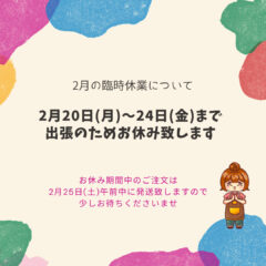 2月の臨時休業について