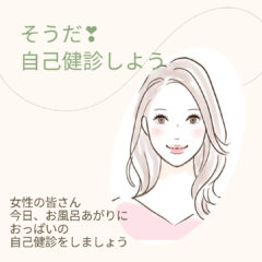 自己検診は毎月が理想です