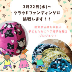 クラウドファンディングに挑戦します！！