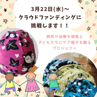 クラウドファンディングに挑戦します！！