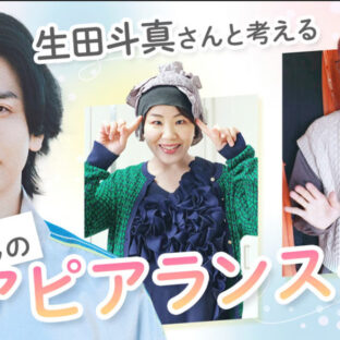 NHKで”アピアランスケア”紹介されています