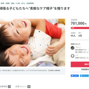 クラファン残り6日です