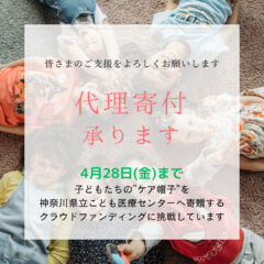 代理でご寄付を承ります