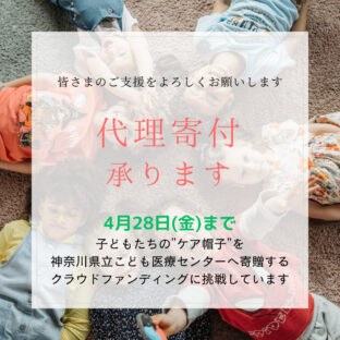 代理でご寄付を承ります