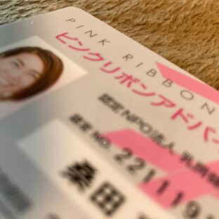 ピンクリボンアドバイザー認定カード届きました