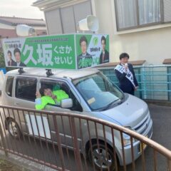 県議立候補さんの応援！