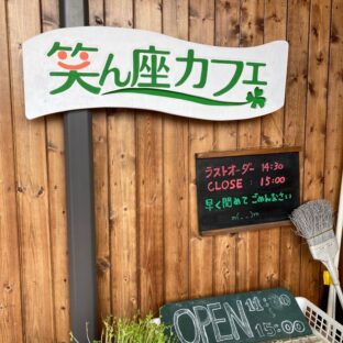 かまくら笑ん座カフェ