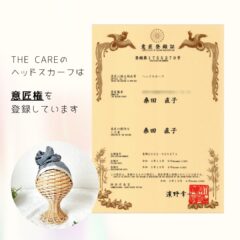 The Careのヘッドスカーフは意匠登録いたしました。